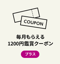 毎月もらえる1200円鑑賞クーポン プラス